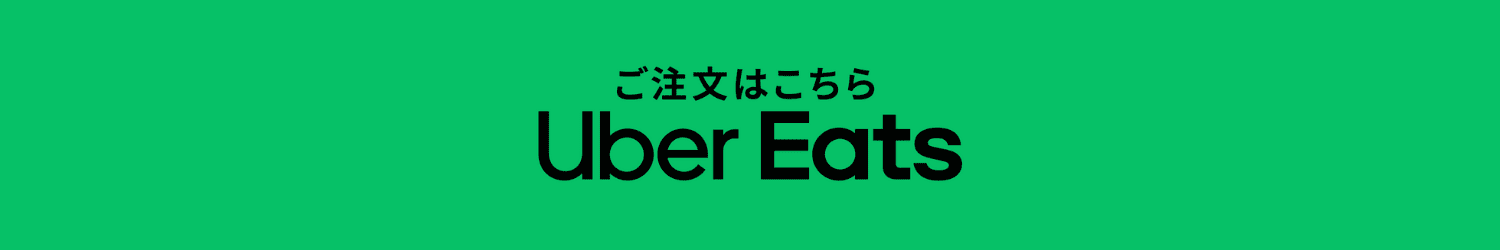 Uber Eatsで注文